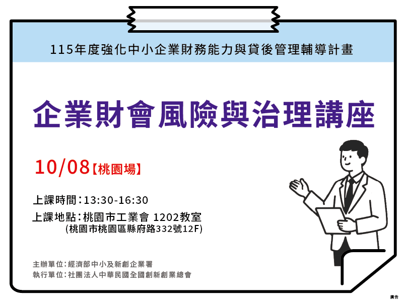 【桃園場】企業財會風險與治理講座