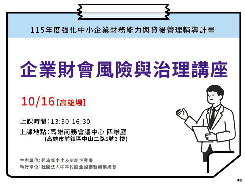 【高雄場】企業財會風險與治理講座