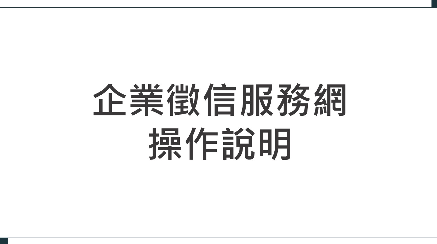下載：企業徵信服務網操作說明（另開新視窗）