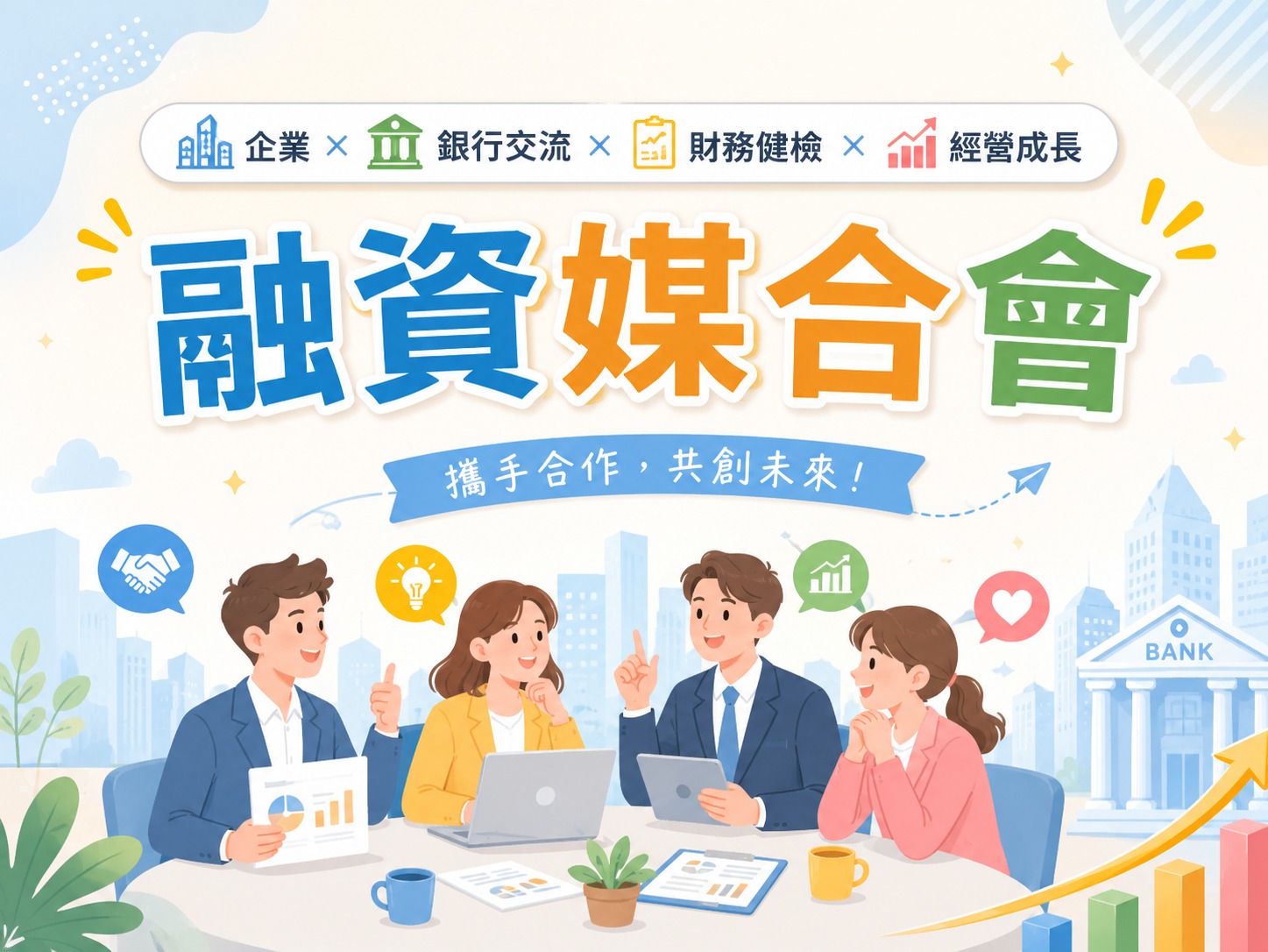  115年度中小企業融資媒合會