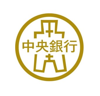 中央銀行