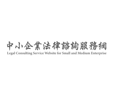 企業法律諮詢服務